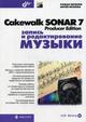 Cakewalk SONAR 7 Producer Edition. ������ � �������������� ������