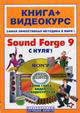 Sound Forge 9 � ����!: ����� + ���������