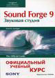 Sound Forge 9: �������� ������: ����������� ������� ���� �� Sony